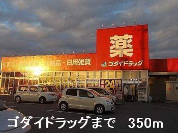 ドラックストア　ゴダイドラッグ（ドラッグストア）まで350m