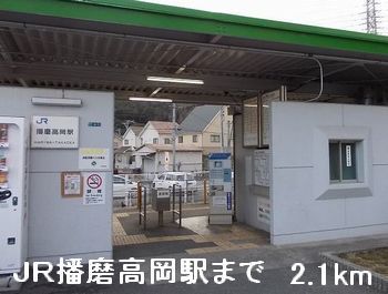 その他　ＪＲ播磨高岡駅（その他）まで2100m