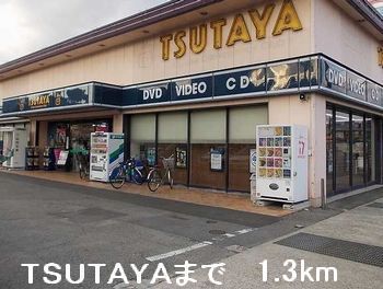 レンタルビデオ　TSUTAYA（レンタルビデオ）まで1300m