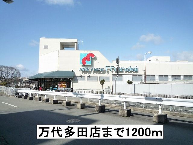 スーパー　万代多田店（スーパー）まで1200m