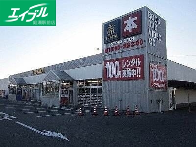 レンタルビデオ　TSUTAYA中庄店（レンタルビデオ）まで403m