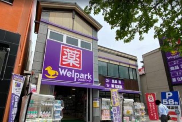 ドラックストア　ウェルパーク八王子八日町店（ドラッグストア）まで160m