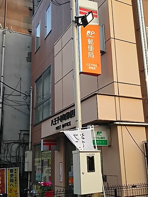 郵便局　八王子寺町郵便局（郵便局）まで180m