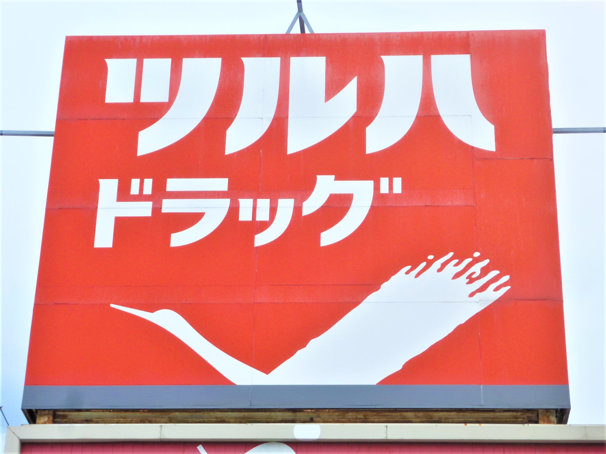 ドラックストア　ツルハドラッグ仙台緑ヶ丘店（ドラッグストア）まで293m