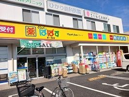 ドラックストア　ぱぱす（ドラッグストア）まで700m