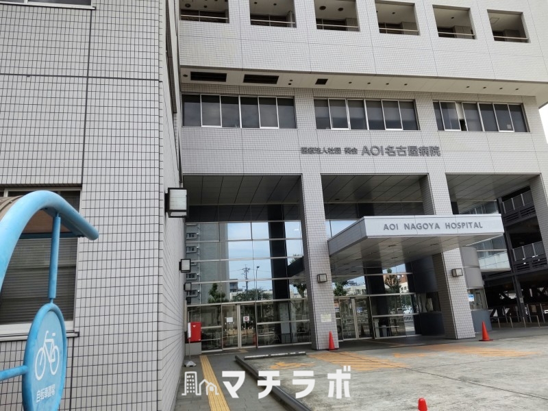 病院　AOI名古屋病院（病院）まで450m