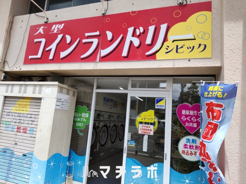 その他　コインランドリー　シビック（その他）まで156m