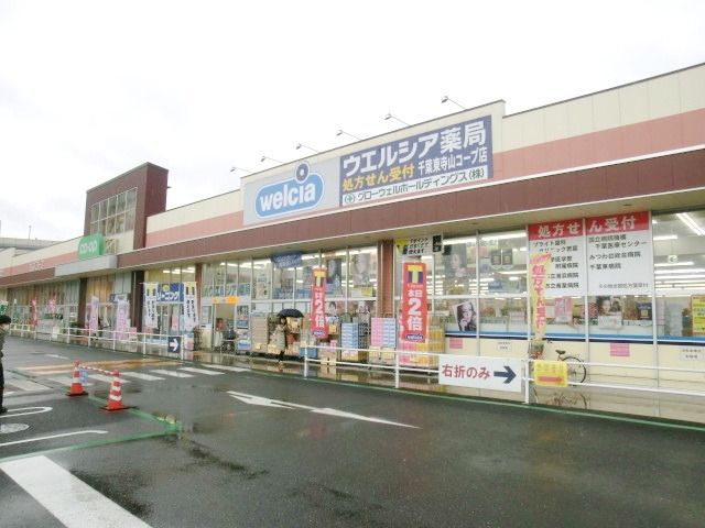 ドラックストア　ウエルシア（ドラッグストア）まで550m