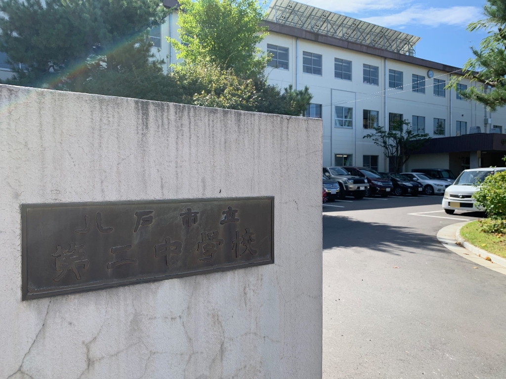中学校　八戸市立第二中学校（中学校）まで935m