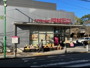 スーパー　成城石井等々力店（スーパー）まで1082m