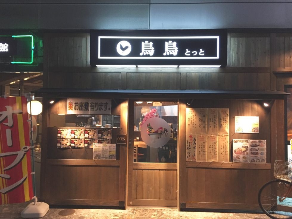 飲食店　鳥鳥塚口店（飲食店）まで472m