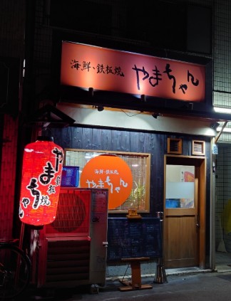 飲食店　やまちゃん海鮮鉄板焼（飲食店）まで624m