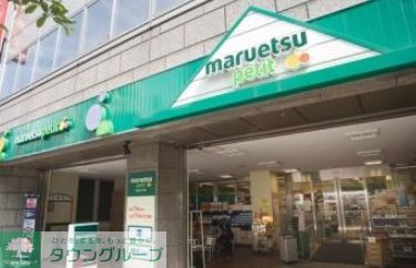 スーパー　マルエツプチ人形町駅前店（スーパー）まで290m