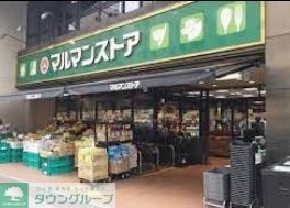 スーパー　マルマンストア日本橋馬喰町店（スーパー）まで590m