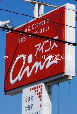 ドラックストア　アインズ＆トルペ東区役所前店（ドラッグストア）まで702m