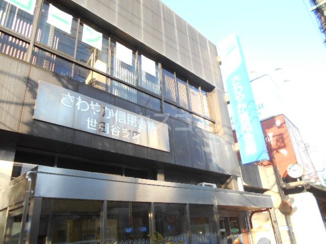 銀行　さわやか信用金庫世田谷支店（銀行）まで1107m