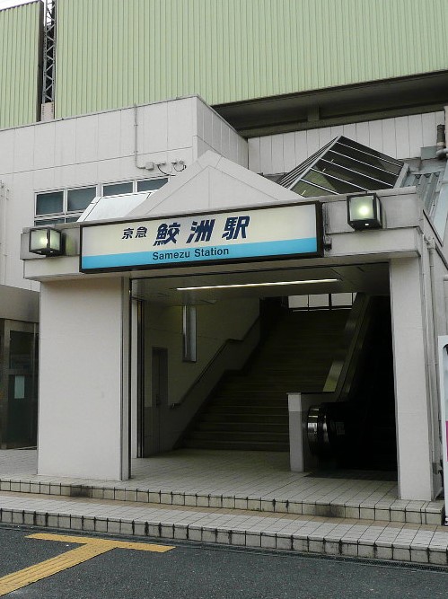 その他　鮫洲駅（その他）まで516m