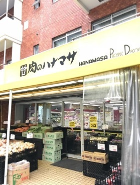 スーパー　肉のハナマサ 錦糸町店（スーパー）まで55m