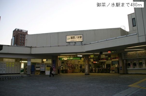 その他　御茶ノ水駅（その他）まで480m