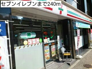 コンビニ　セブンイレブン（コンビニ）まで240m