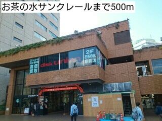 ショッピングセンター　お茶の水サンクレール（ショッピングセンター）まで500m