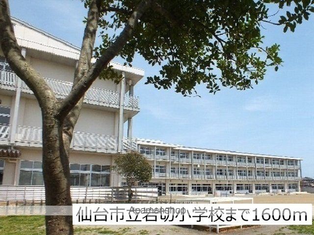 小学校　仙台市立岩切小学校（小学校）まで1600m