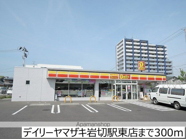 コンビニ　デイリーヤマザキ岩切駅東店（コンビニ）まで300m