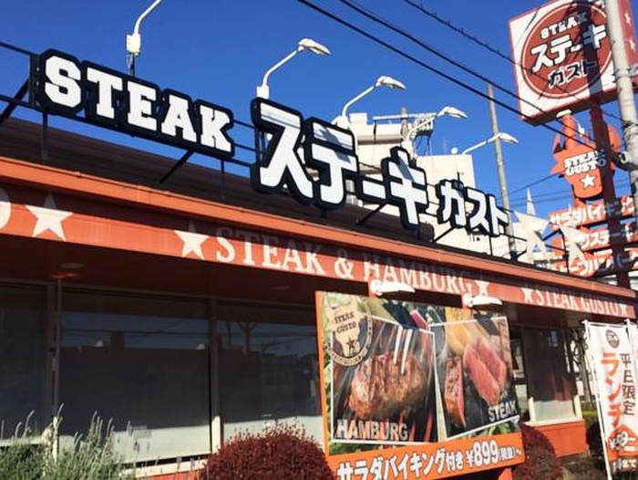 飲食店　ステーキガスト（飲食店）まで644m
