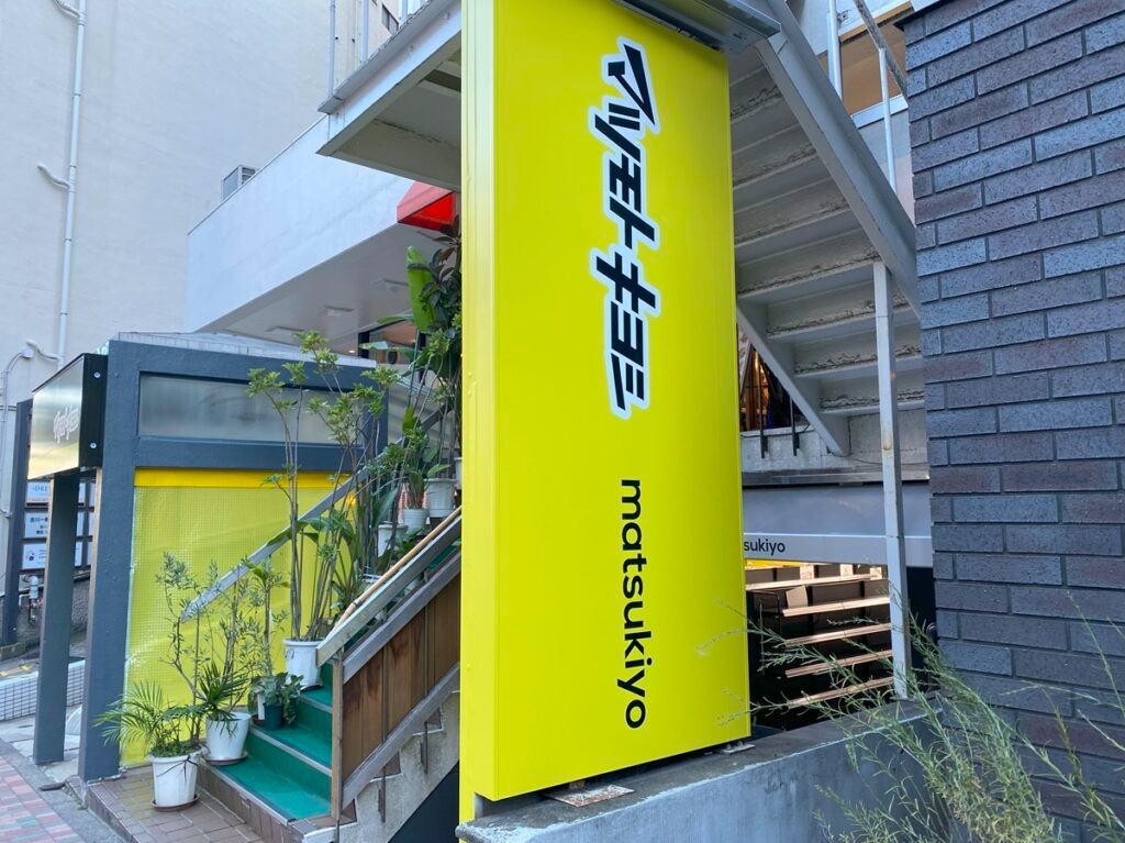 ドラックストア　マツモトキヨシ目黒1丁目店（ドラッグストア）まで267m