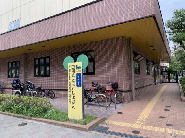 図書館　江東区立白河こどもとしょかん（図書館）まで2060m