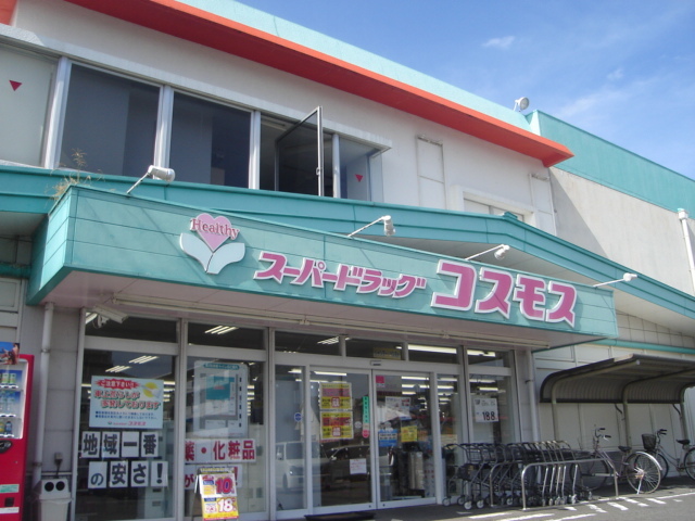 その他　スーパードラッグコスモス永楽店（その他）まで1757m