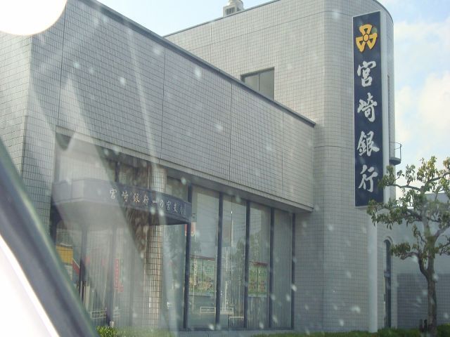 その他　宮崎銀行一の宮支店（その他）まで1207m