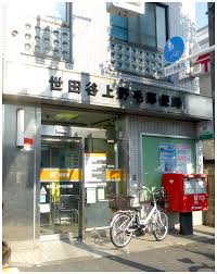 郵便局　世田谷上野毛郵便局（郵便局）まで378m