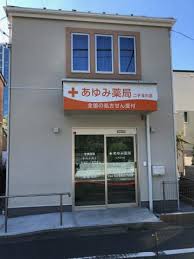 ドラックストア　あゆみ薬局二子玉川店（ドラッグストア）まで519m