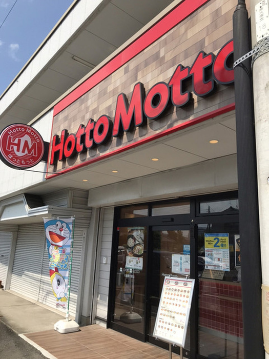 その他　ほっともっと川越南大塚店（その他）まで800m