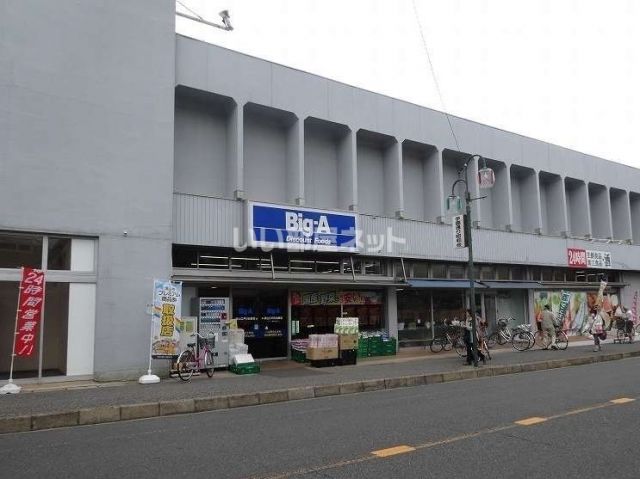 その他　ビッグ・エー　江戸川台西店（その他）まで259m