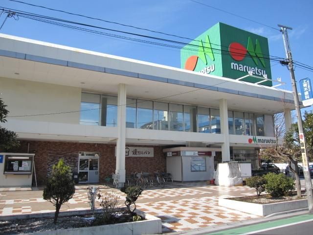 スーパー　マルエツ（スーパー）まで257m