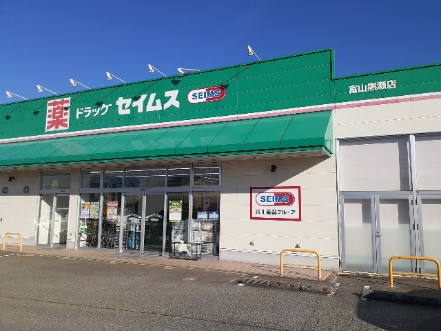 ドラックストア　ドラッグセイムス 富山黒瀬店（ドラッグストア）まで1809m