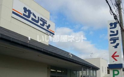 ショッピングセンター　サンディ諏訪ノ森店（ショッピングセンター）まで466m