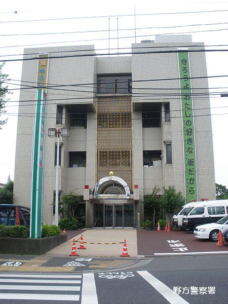 警察署・交番　野方警察署（警察署・交番）まで439m