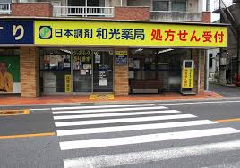 ドラックストア　日本調剤和光薬局（ドラッグストア）まで625m
