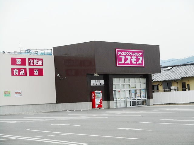 ドラックストア　コスモス惣領店（ドラッグストア）まで900m