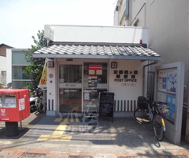 郵便局　京都桂ケ原郵便局（郵便局）まで300m