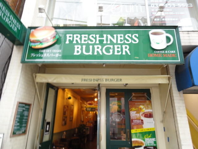 飲食店　フレッシュネスバーガー代々木八幡店（飲食店）まで422m