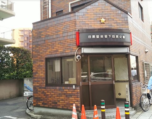 警察署・交番　目黒警察署下目黒交番（警察署・交番）まで1209m