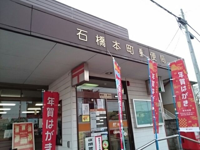 郵便局　石橋本町郵便局（郵便局）まで550m