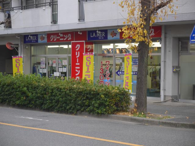 その他　クリーニング　ラメール（その他）まで220m