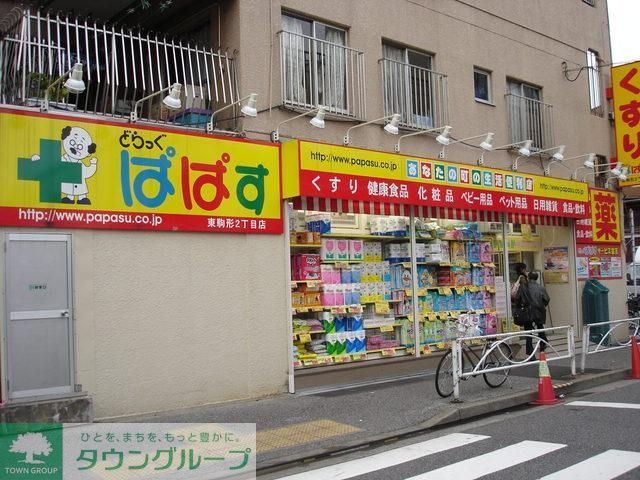 ドラックストア　どらっぐぱぱす（ドラッグストア）まで400m