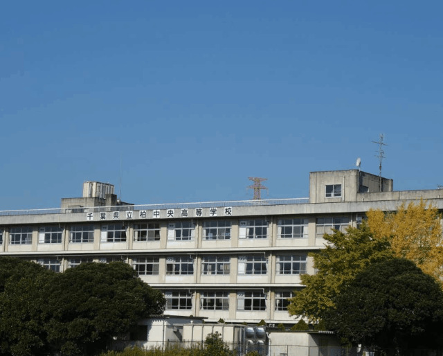 高校・高専　千葉県立柏中央高校（高校・高専）まで2735m
