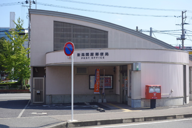 郵便局　関屋郵便局（郵便局）まで628m